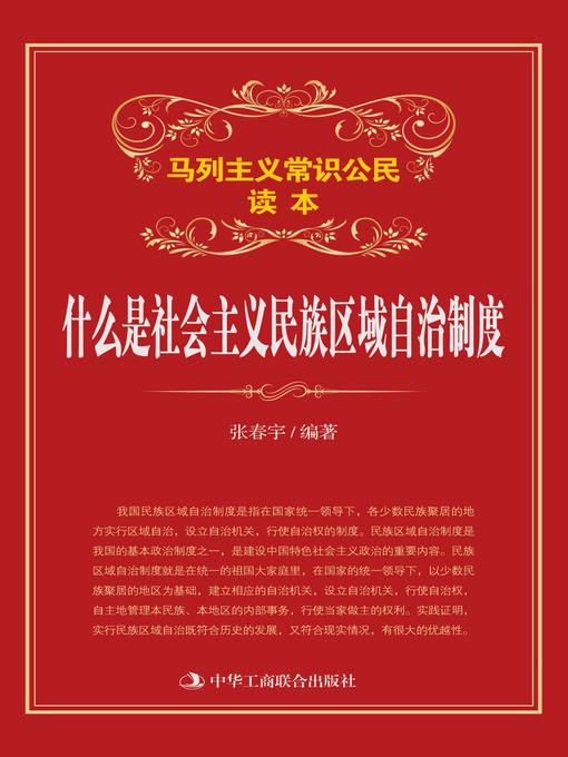 Title details for 什么是社会主义民族区域自治制度 by 张春宇编著 - Available